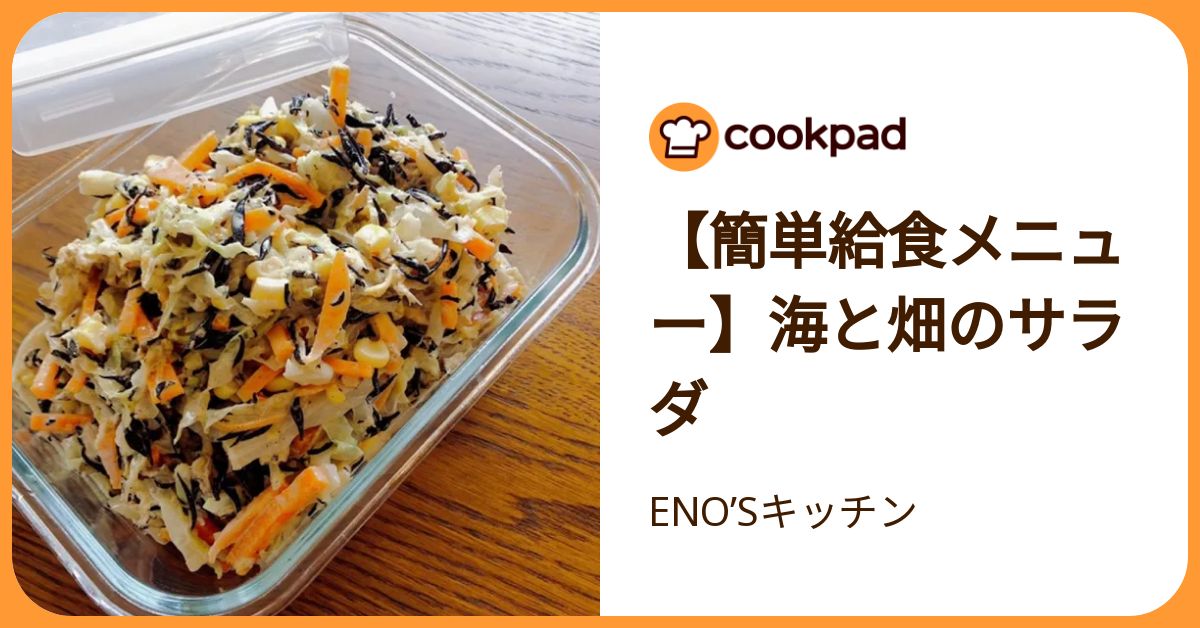 簡単給食メニュー】海と畑のサラダ by ENO'Sキッチン 【クックパッド