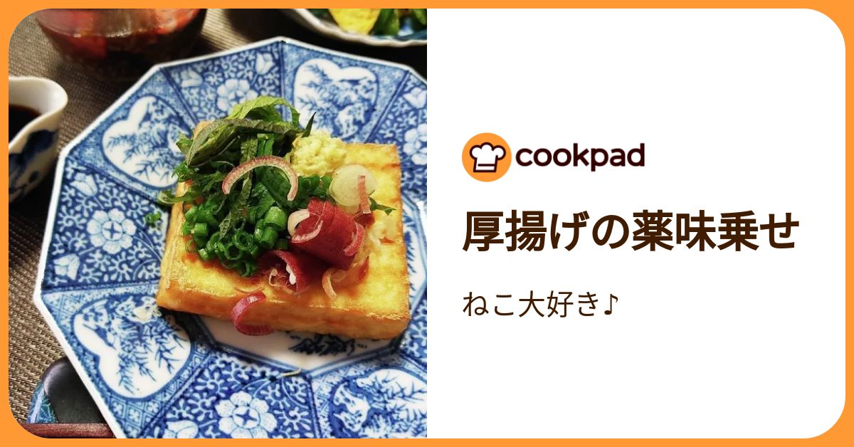 厚揚げの薬味乗せ by ねこ大好き♪ 【クックパッド】 簡単おいしい