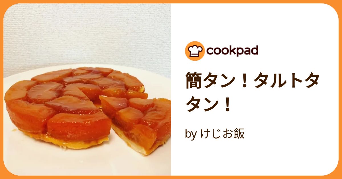 簡タン！タルトタタン！ by けじお飯 【クックパッド】 簡単