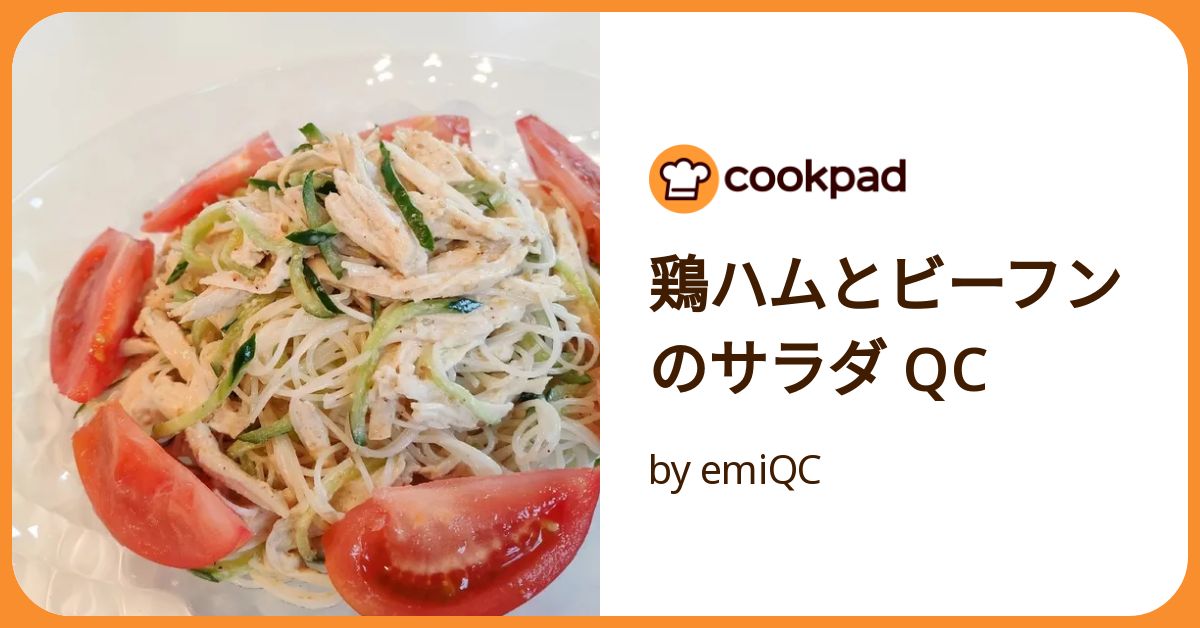 鶏ハムとビーフンのサラダ Qc by emiQC 【クックパッド】 簡単