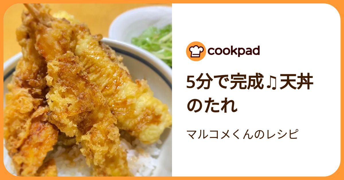 5分で完成♫天丼のたれ by マルコメくんのレシピ 【クックパッド】 簡単おいしいみんなのレシピが392万品