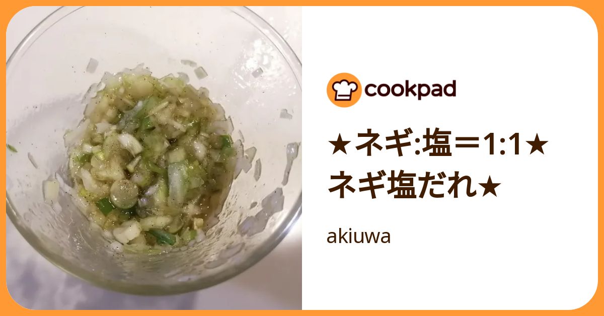 ☆ネギ:塩＝1:1☆ネギ塩だれ☆ by akiuwa 【クックパッド】 簡単