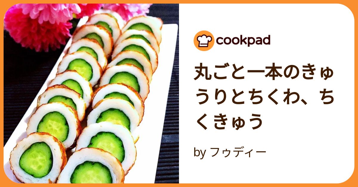 ＊ちくきゅーページ＊ お家居酒屋＊丸ごときゅうりのちくきゅう | レシピサイトNadia