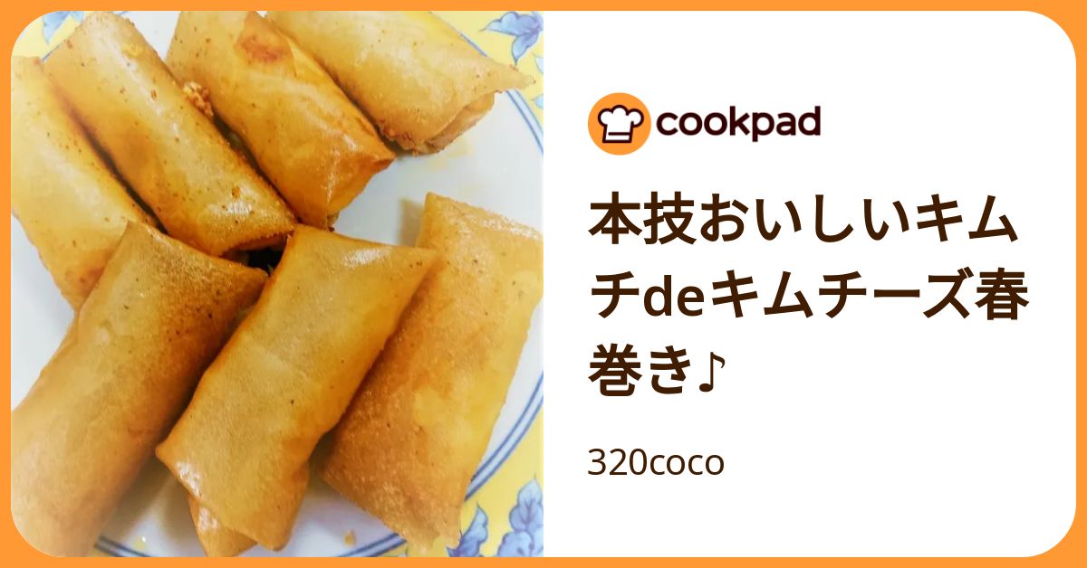 本技おいしいキムチdeキムチーズ春巻き♪ by 320coco 【クックパッド