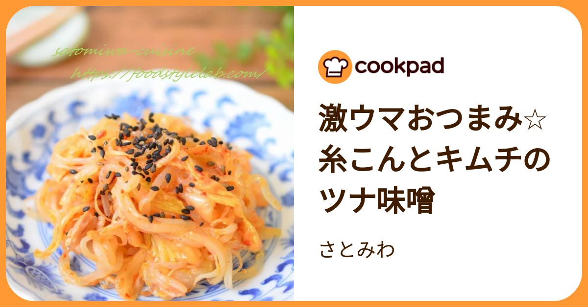 激ウマおつまみ☆糸こんとキムチのツナ味噌 by さとみわ