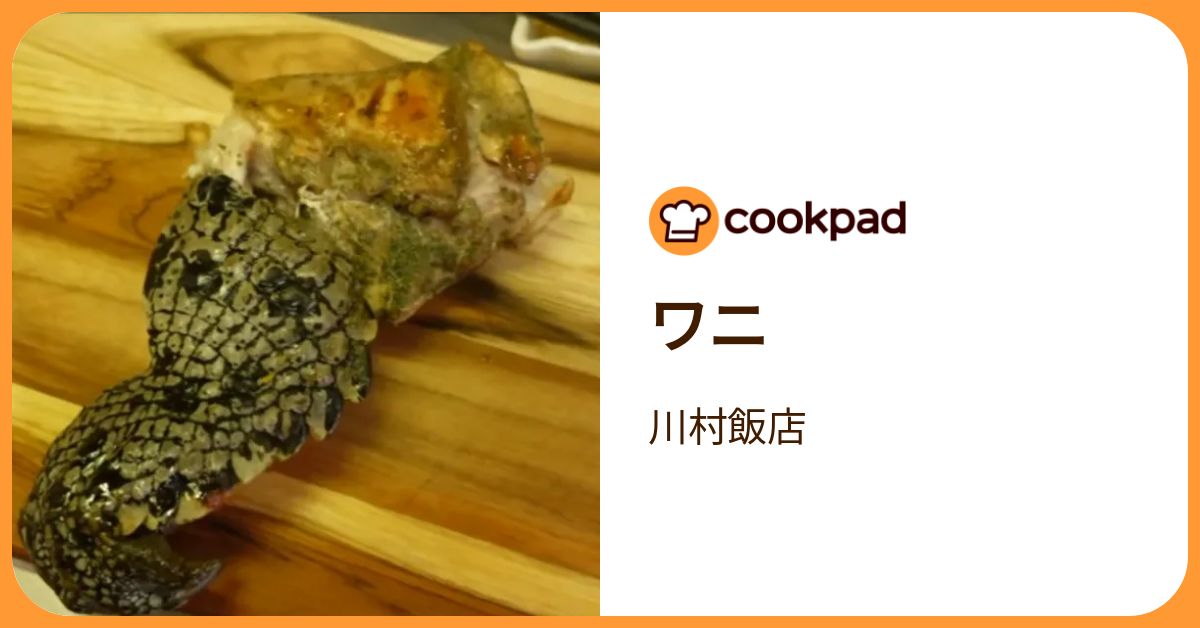 ワニ by 川村飯店 【クックパッド】 簡単おいしいみんなのレシピが392万品
