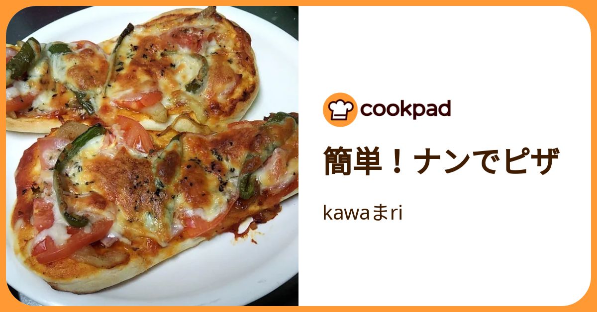 簡単！ナンでピザ by kawaまri 【クックパッド】 簡単おいしいみんなのレシピが392万品