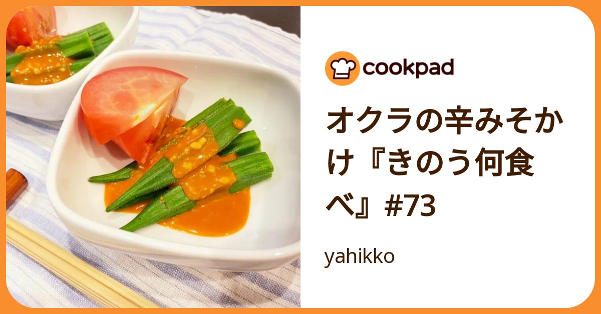 オクラの辛みそかけ『きのう何食べ』#73 by yahikko 【クックパッド