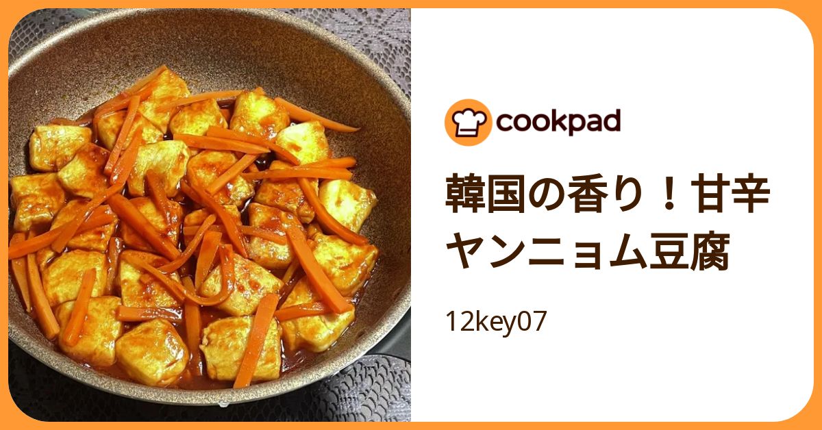 韓国の香り！甘辛ヤンニョム豆腐 by 12key07 【クックパッド】 簡単
