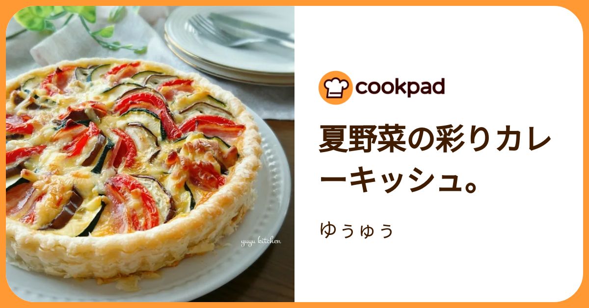 夏野菜の彩りカレーキッシュ。 by ゆぅゅぅ 【クックパッド】 簡単