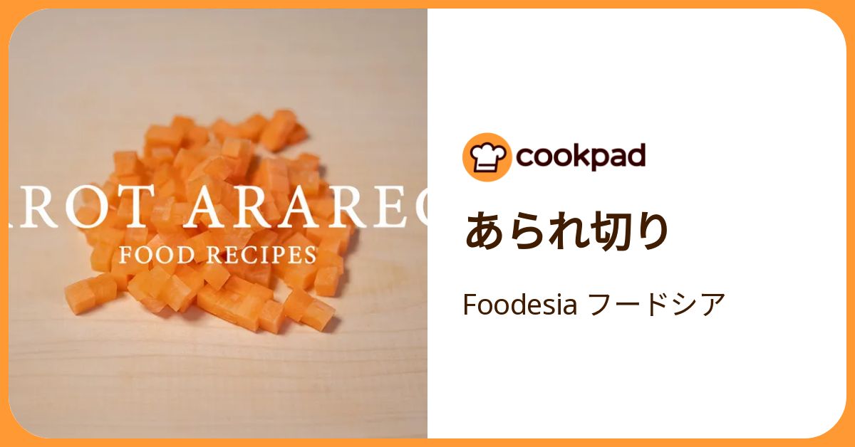 あられ切り by Foodesia フードシア 【クックパッド】 簡単おいしいみんなのレシピが392万品
