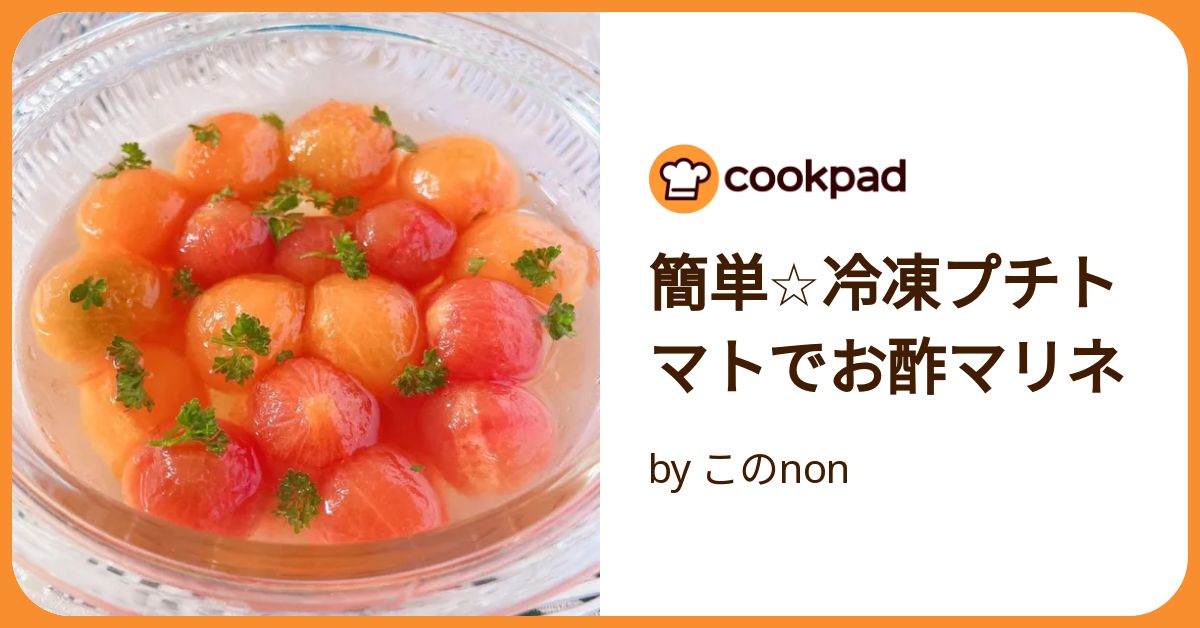 簡単☆冷凍プチトマトでお酢マリネ by このnon 【クックパッド