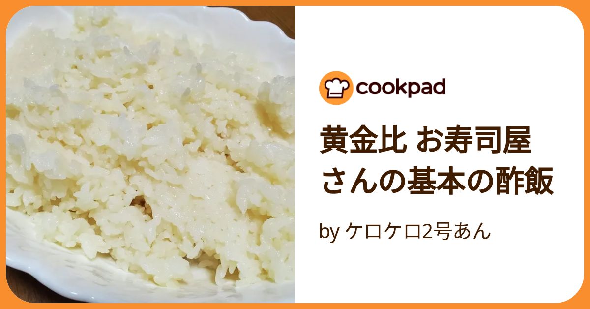 酢飯 黄金比 お寿司屋さんの基本の酢飯 by ケロケロ2号あん