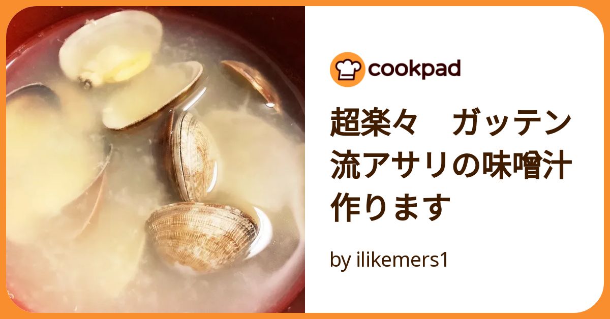 超楽々 ガッテン流アサリの味噌汁作ります by ilikemers1