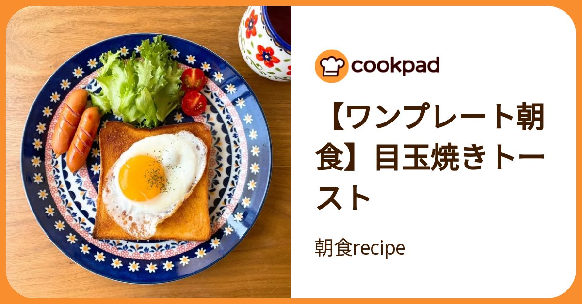 ワンプレート朝食】目玉焼きトースト by 朝食recipe 【クックパッド