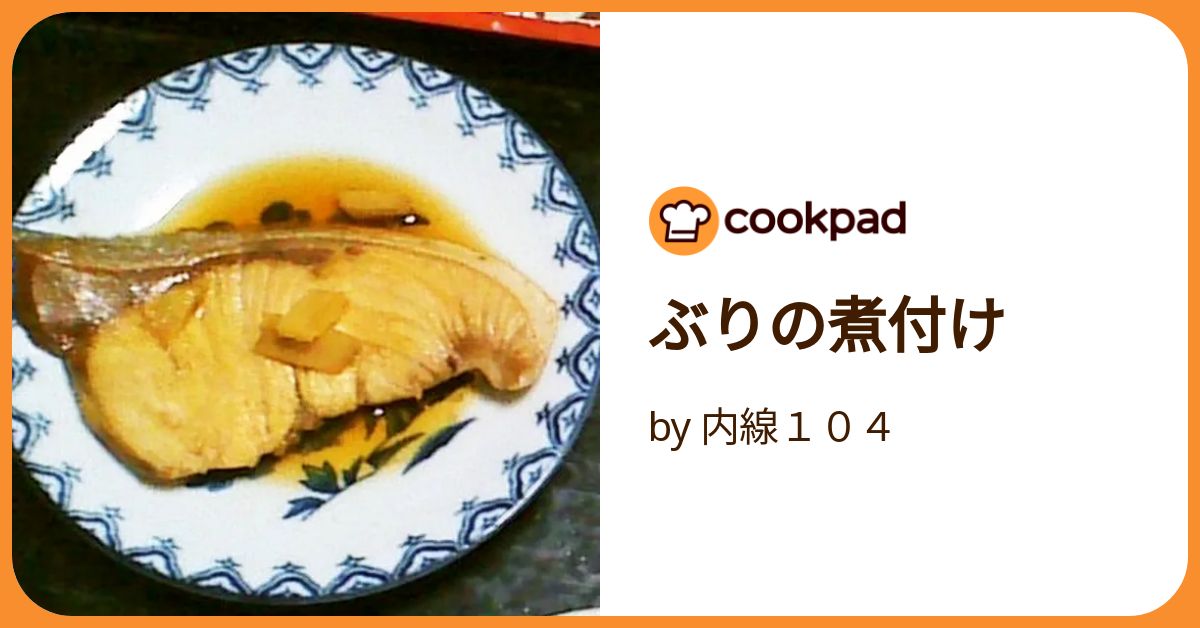 ぶりの煮付け by 内線104 【クックパッド】 簡単おいしいみんなの
