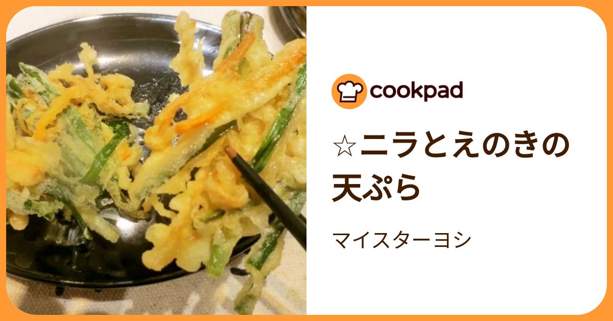 ☆ニラとえのきの天ぷら by マイスターヨシ 【クックパッド】 簡単