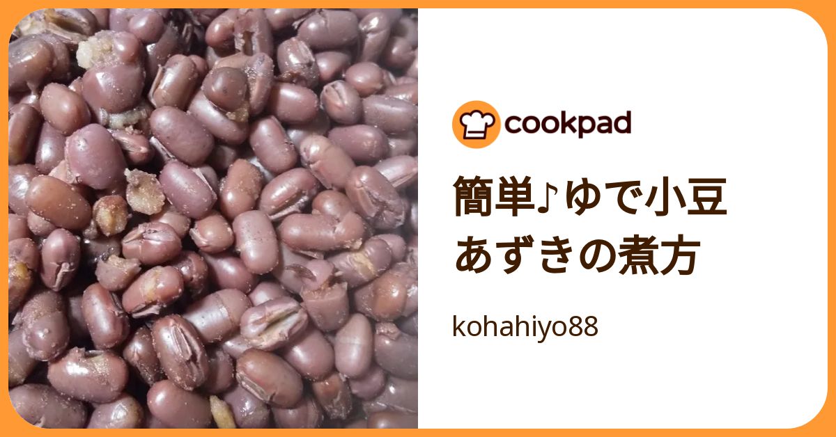 簡単♪ゆで小豆 あずきの煮方 by kohahiyo88 【クックパッド】 簡単おいしいみんなのレシピが392万品