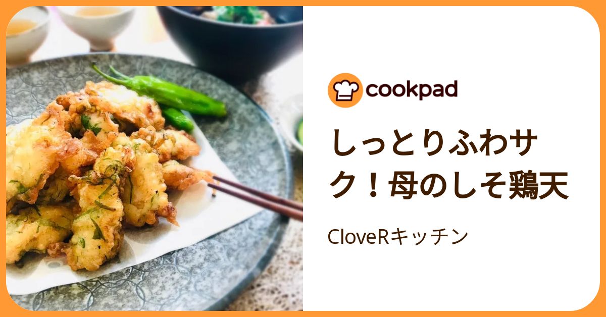 しっとりふわサク！母のしそ鶏天 by CloveRキッチン 【クックパッド