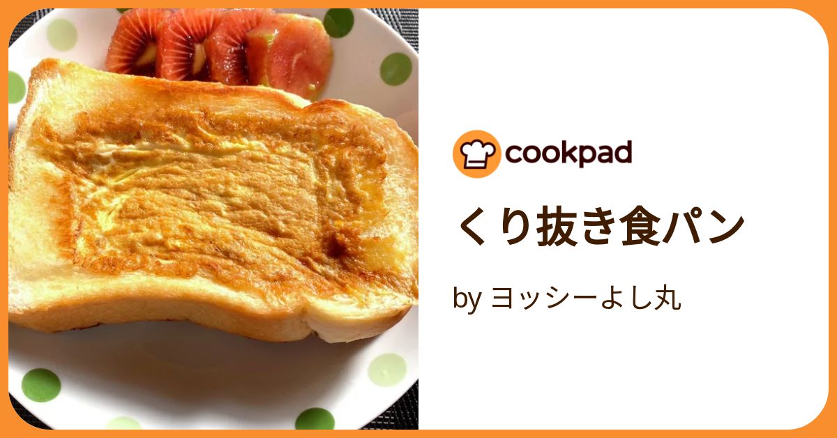 くり抜き食パン by ヨッシーよし丸 【クックパッド】 簡単