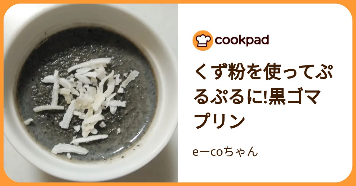 くず粉を使ってぷるぷるに黒ゴマプリン By Eーcoちゃん 【クックパッド】 簡単おいしいみんなのレシピが392万品 