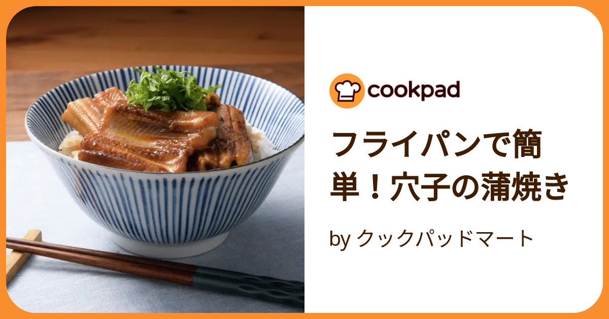 穴子丼 レシピ コレクション フライパン