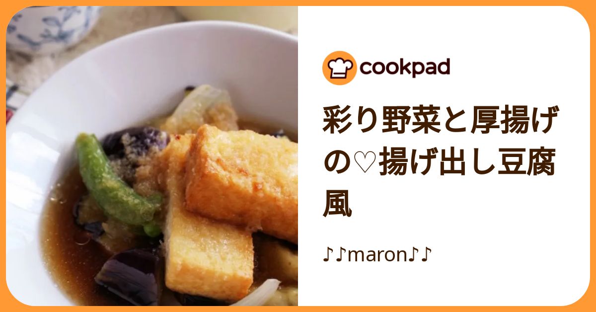 彩り野菜と厚揚げの♡揚げ出し豆腐風 by ♪♪maron♪♪ 【クックパッド