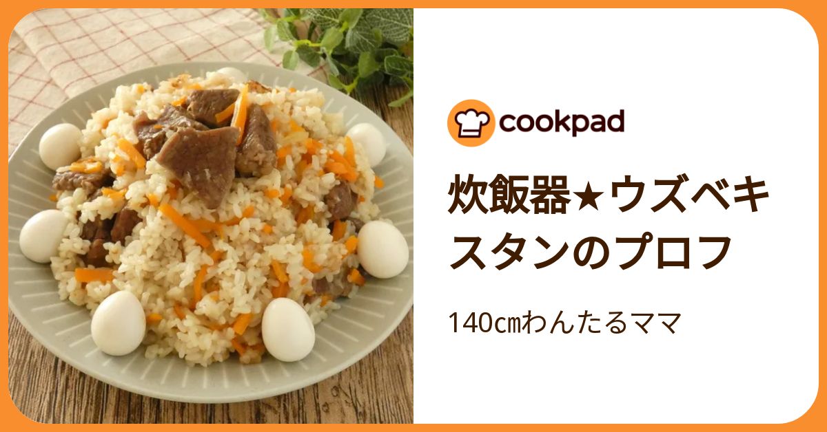 炊飯器☆ウズベキスタンのプロフ by 140㎝わんたるママ 【クックパッド