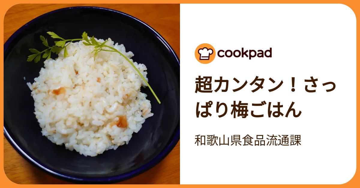 超カンタン！さっぱり梅ごはん by 和歌山県食品流通課 【クックパッド