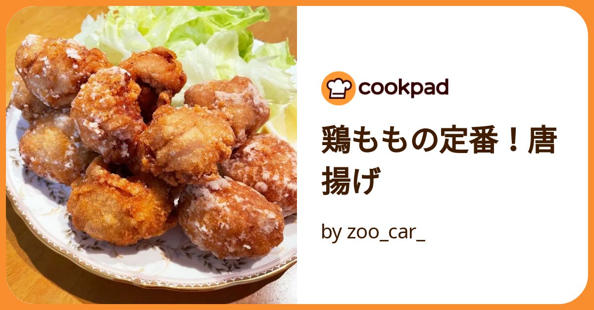 鶏ももの定番！唐揚げ by zoo_car_ 【クックパッド】 簡単