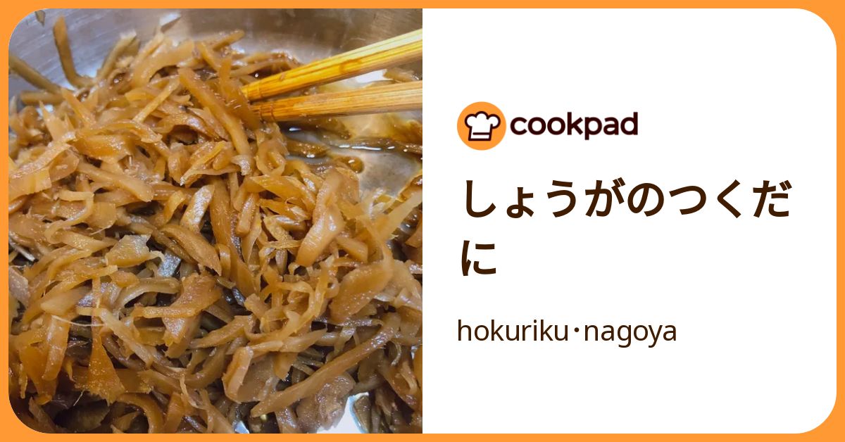 しょうがのつくだに by hokuriku･nagoya 【クックパッド】 簡単おいしいみんなのレシピが392万品