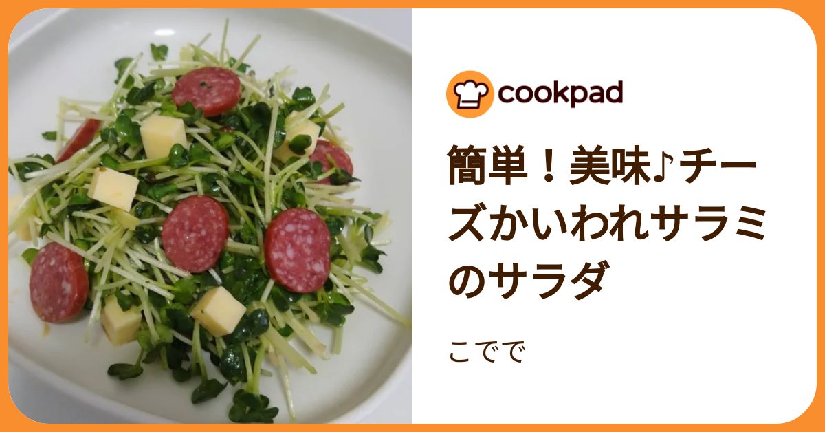 簡単！美味♪チーズかいわれサラミのサラダ by こでで 【クックパッド