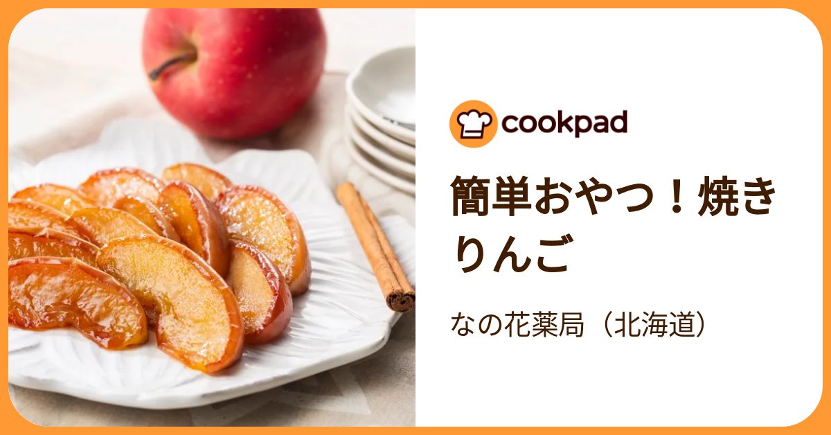 簡単おやつ！焼きりんご by なの花薬局（北海道） 【クックパッド