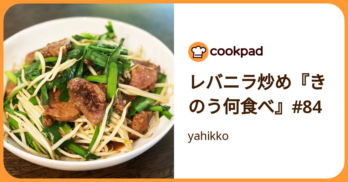 レバニラ炒め『きのう何食べ』#84 by yahikko 【クックパッド】 簡単