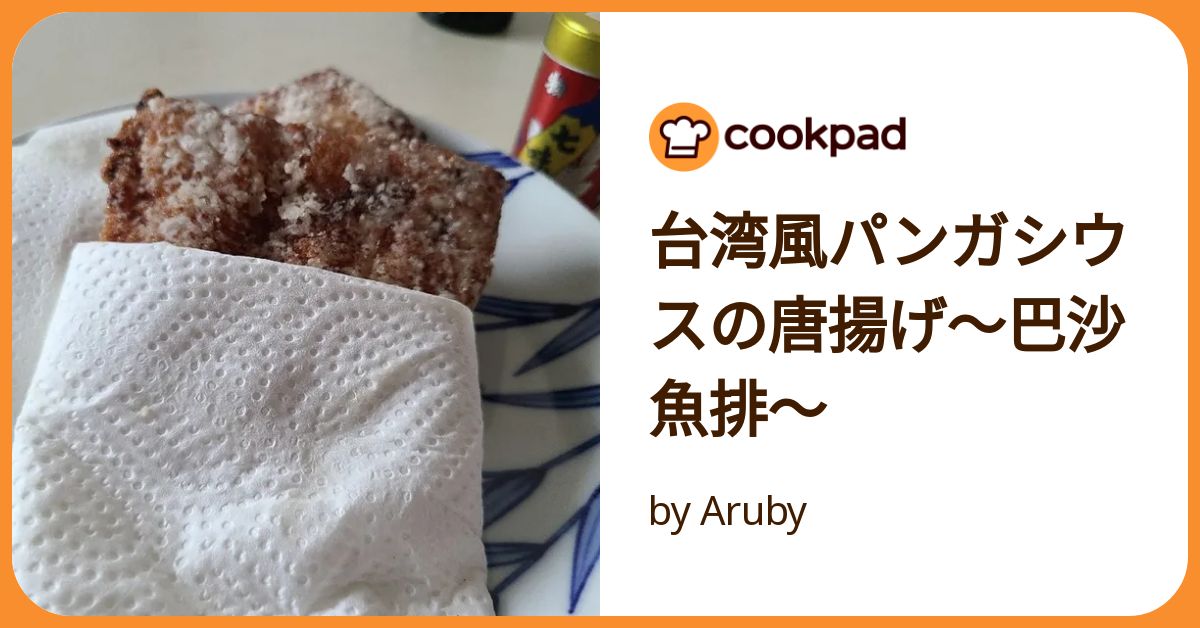 台湾風パンガシウスの唐揚げ～巴沙魚排～ by Aruby