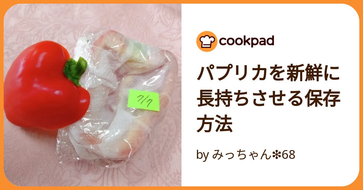パプリカを新鮮に長持ちさせる保存方法 by みっちゃん❇️68