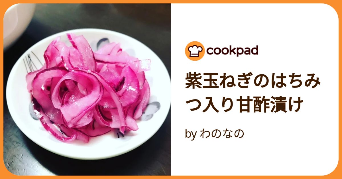 紫玉ねぎのはちみつ入り甘酢漬け by わのなの 【クックパッド