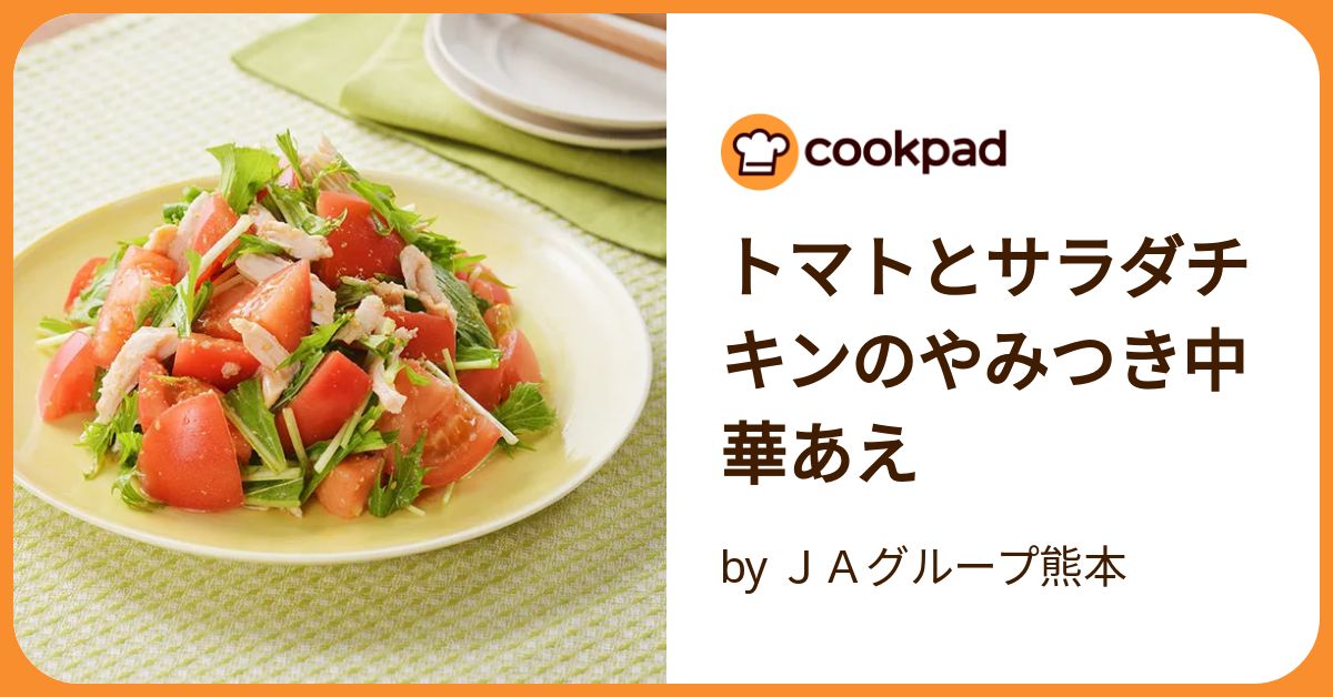 トマトとサラダチキンのやみつき中華あえ by JAグループ熊本