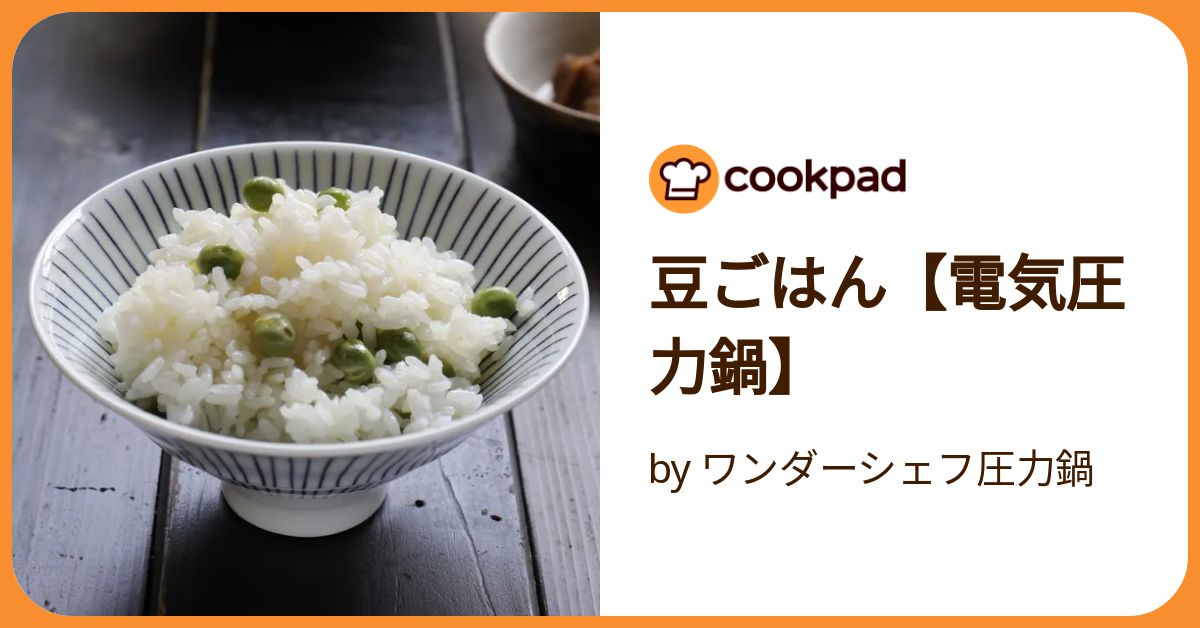 まめごはんページ 豆ごはん【電気圧力鍋】 by ワンダーシェフ圧力鍋