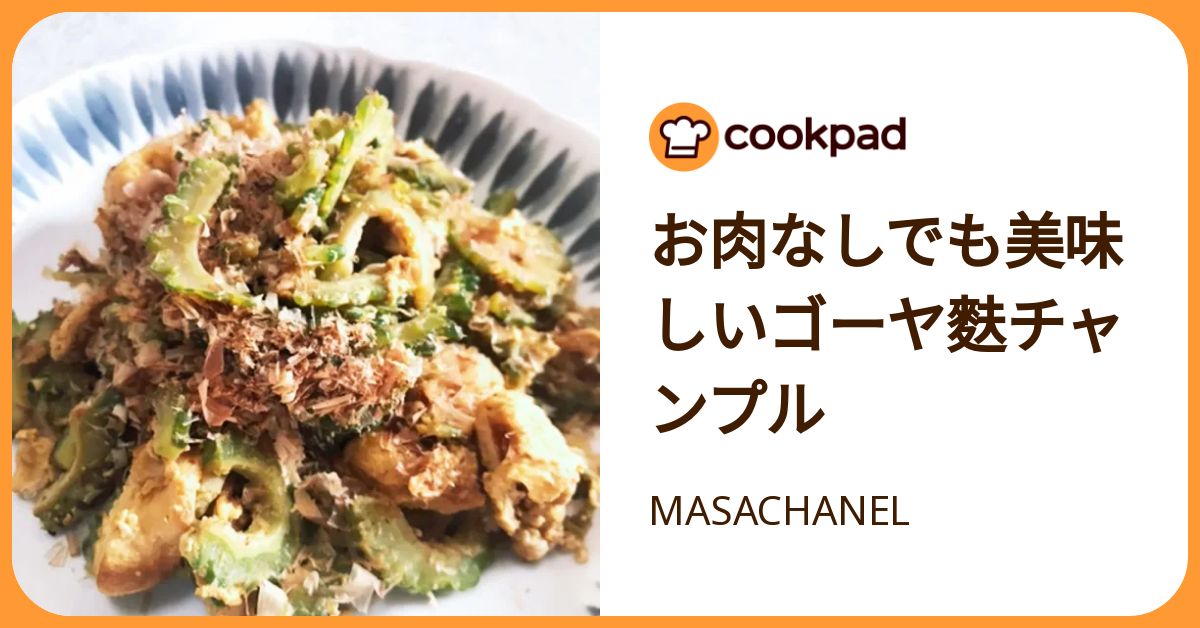  お肉なしでも美味しいゴーヤ麩チャンプル by MASACHANEL 【クックパッド】 簡単おいしいみんなのレシピが392万品 Illustration 