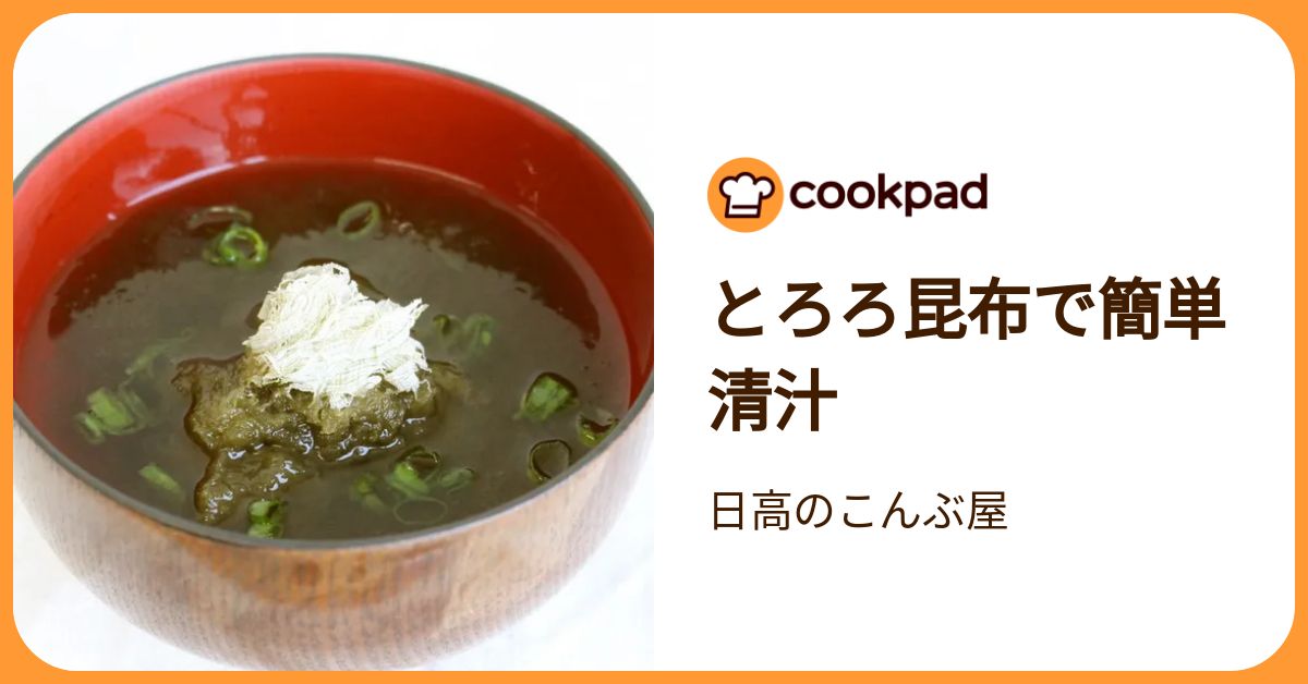 とろろ昆布で簡単清汁 by 日高のこんぶ屋 【クックパッド】 簡単おいしいみんなのレシピが392万品