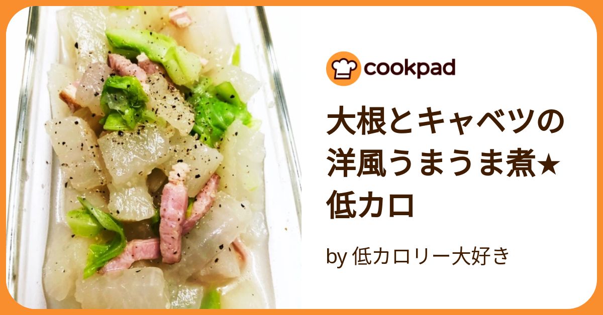 大根とキャベツの洋風うまうま煮☆低カロ by 低カロリー大好き