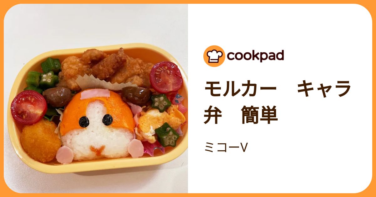 モルカー キャラ弁 簡単 by ミコーV 【クックパッド】 簡単おいしいみんなのレシピが392万品
