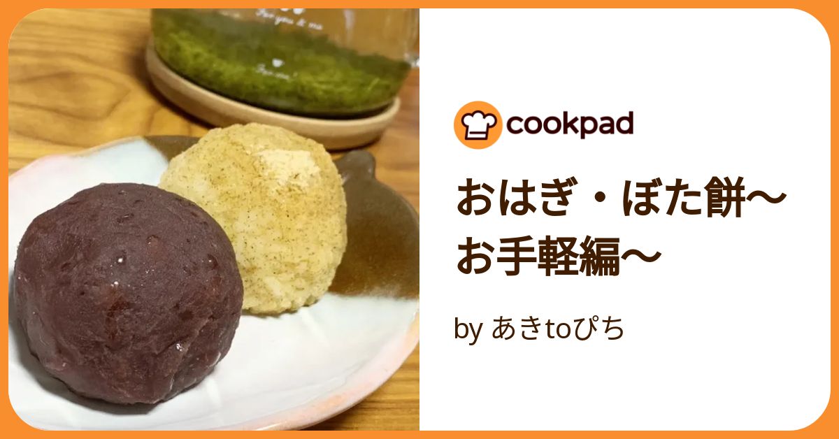 おはぎ・ぼた餅〜お手軽編〜 by あきtoぴち 【クックパッド