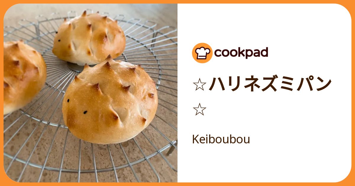 ☆ハリネズミパン☆ by Keiboubou 【クックパッド】 簡単おいしい