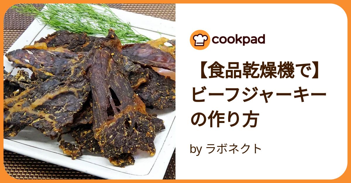 食品乾燥機で】ビーフジャーキーの作り方 by ラボネクト