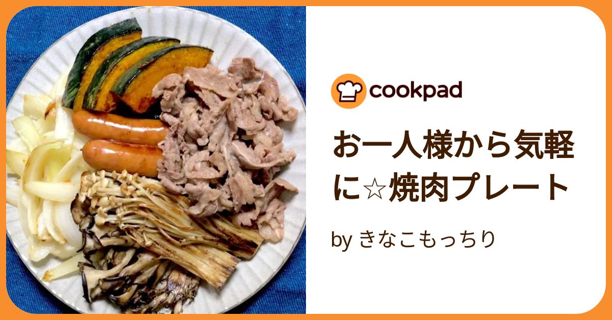 お一人様から気軽に☆焼肉プレート