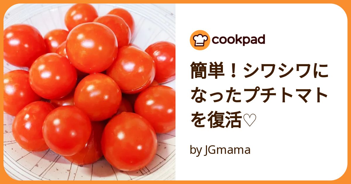 簡単！シワシワになったプチトマトを復活♡ by JGmama 【クックパッド