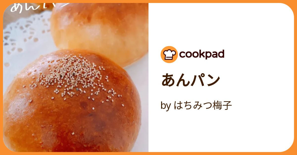 あんパン by はちみつ梅子 【クックパッド】 簡単おいしいみんなの