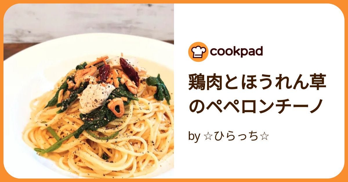 鶏肉とほうれん草のペペロンチーノ by ☆ひらっち☆ 【クックパッド